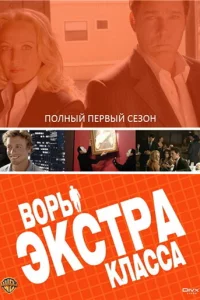 Воры Экстра класса 1 сезон