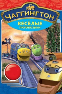 Чаггингтон: Веселые паровозики 1-4 сезон