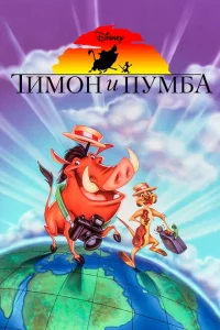 Тимон и Пумба 1-5 сезон